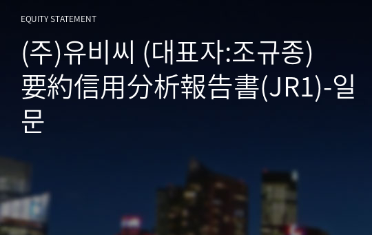 (주)유비씨 要約信用分析報告書(JR1)-일문