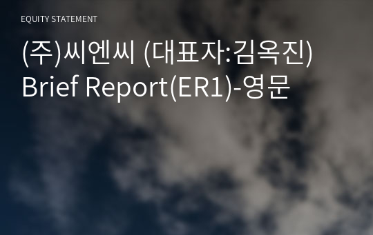 (주)씨엔씨 Brief Report(ER1)-영문