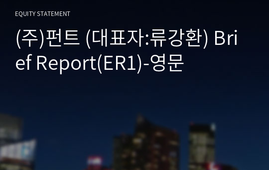 (주)펀트 Brief Report(ER1)-영문