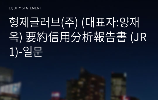 형제글러브(주) 要約信用分析報告書 (JR1)-일문