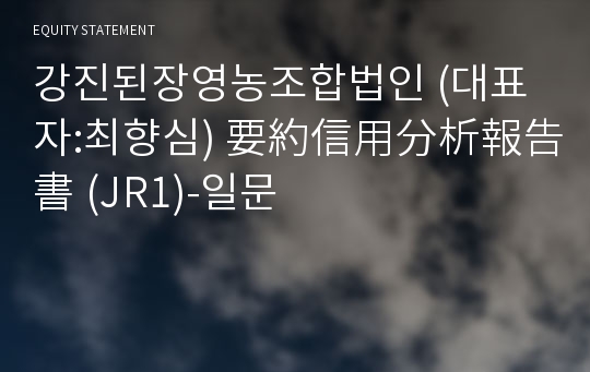 강진된장영농조합법인 要約信用分析報告書(JR1)-일문