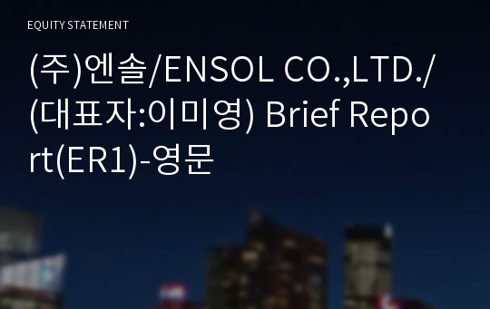 (주)엔솔 Brief Report(ER1)-영문