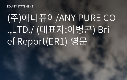 (주)애니퓨어 Brief Report(ER1)-영문