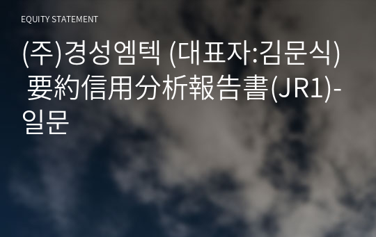 (주)경성엠텍 要約信用分析報告書(JR1)-일문