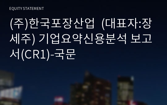 (주)한국파크골프 기업요약신용분석 보고서(CR1)-국문