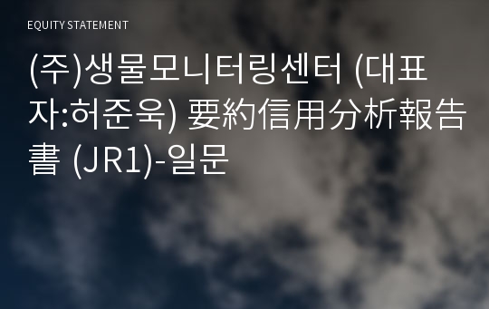 (주)생물모니터링센터 要約信用分析報告書(JR1)-일문