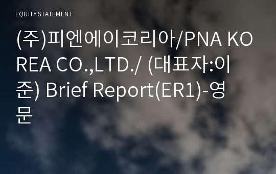 (주)피엔에이코리아 Brief Report(ER1)-영문