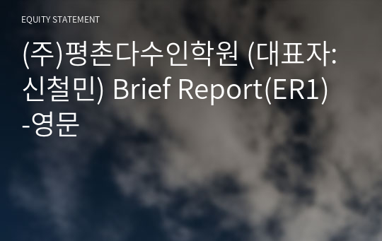 (주)평촌다수인학원 Brief Report(ER1)-영문