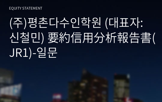 (주)평촌다수인학원 要約信用分析報告書(JR1)-일문