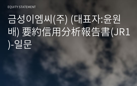 금성이엠씨(주) 要約信用分析報告書(JR1)-일문