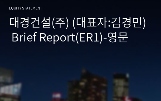 (주)대경이엔씨 Brief Report(ER1)-영문