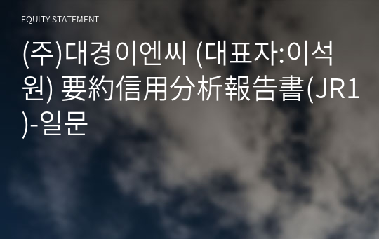 (주)대경이엔씨 要約信用分析報告書(JR1)-일문