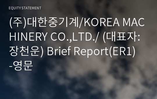 (주)대한중기계 Brief Report(ER1)-영문