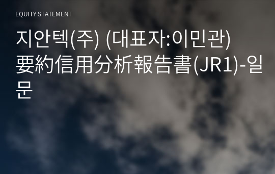 지안텍(주) 要約信用分析報告書(JR1)-일문