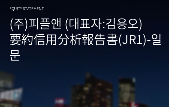 (주)피플앤 要約信用分析報告書(JR1)-일문