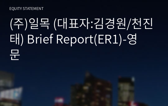 (주)일목 Brief Report(ER1)-영문