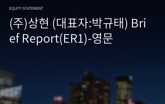 (주)상현 Brief Report(ER1)-영문