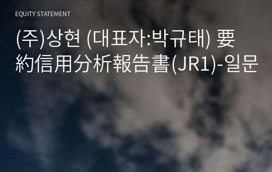 (주)상현 要約信用分析報告書(JR1)-일문