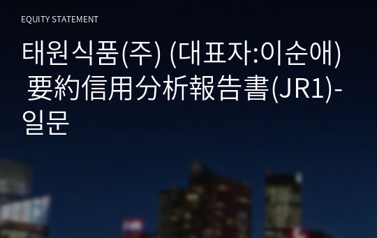 태원식품(주) 要約信用分析報告書(JR1)-일문