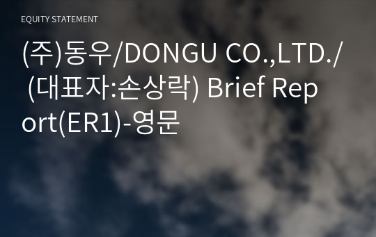 (주)동우/DONGU CO.,LTD./ Brief Report(ER1)-영문