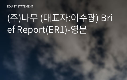 (주)나무슈 Brief Report(ER1)-영문