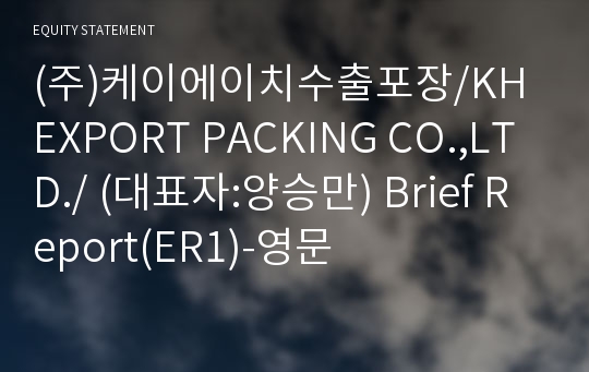 (주)케이에이치수출포장 Brief Report(ER1)-영문