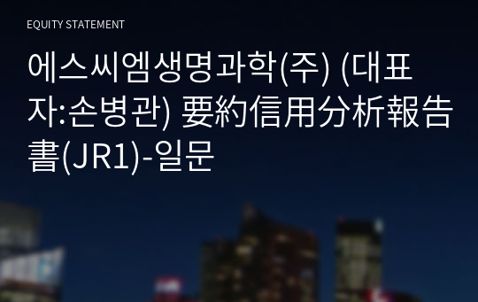 에스씨엠생명과학(주) 要約信用分析報告書(JR1)-일문