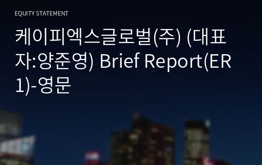 케이피엑스글로벌(주) Brief Report(ER1)-영문