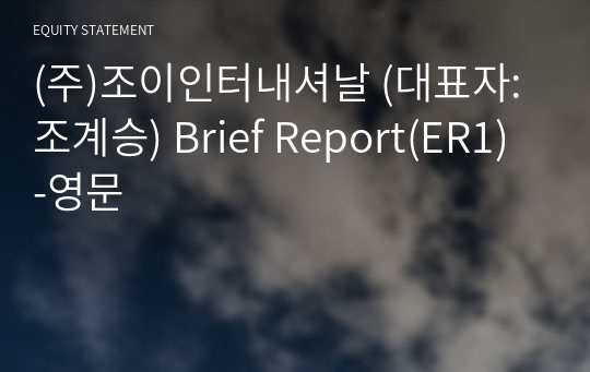 (주)조이인터내셔날 Brief Report(ER1)-영문