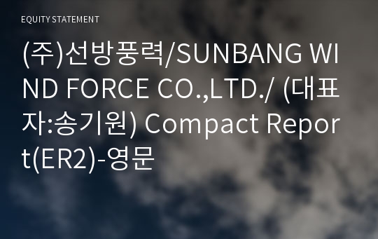 (주)선방풍력 Compact Report(ER2)-영문