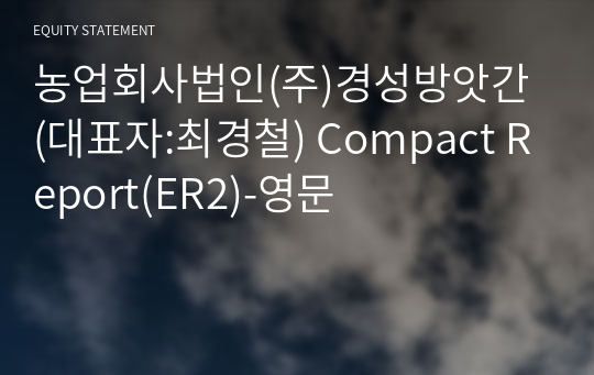 농업회사법인(주)경성방앗간 Compact Report(ER2)-영문