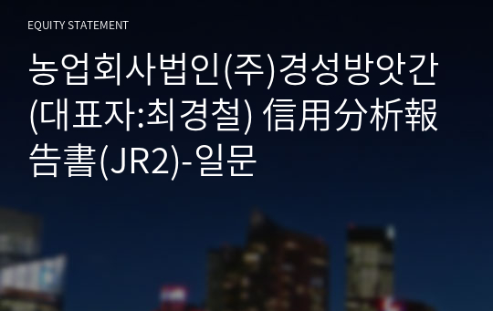 농업회사법인(주)경성방앗간 信用分析報告書(JR2)-일문