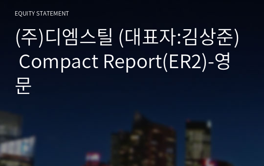 (주)디엠스틸 Compact Report(ER2)-영문