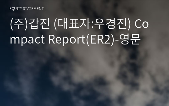 (주)갑진 Compact Report(ER2)-영문