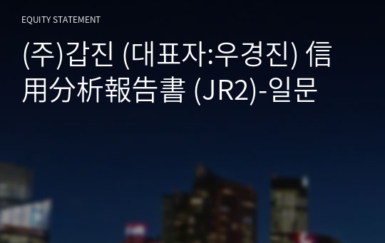 (주)갑진 信用分析報告書(JR2)-일문