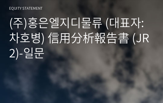 (주)홍은엘지디물류 信用分析報告書 (JR2)-일문