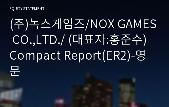 (주)녹스게임즈 Compact Report(ER2)-영문