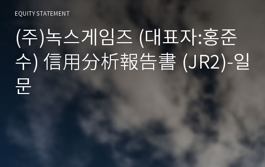 (주)녹스게임즈 信用分析報告書(JR2)-일문