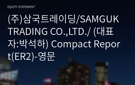 (주)삼국트레이딩/SAMGUK TRADING CO.,LTD./ Compact Report(ER2)-영문