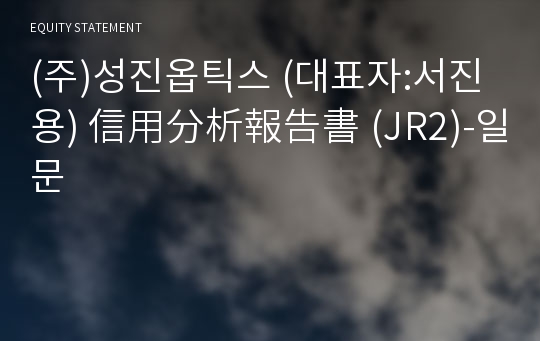 (주)성진옵틱스 信用分析報告書(JR2)-일문