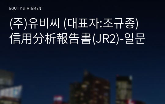 (주)유비씨 信用分析報告書(JR2)-일문