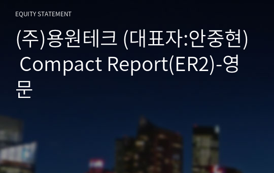 (주)용원테크 Compact Report(ER2)-영문