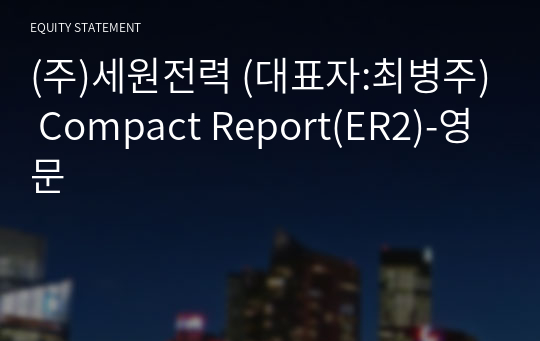 (주)세원전력 Compact Report(ER2)-영문