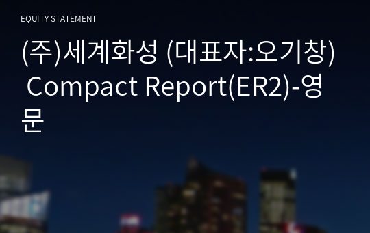 (주)세계화성 Compact Report(ER2)-영문