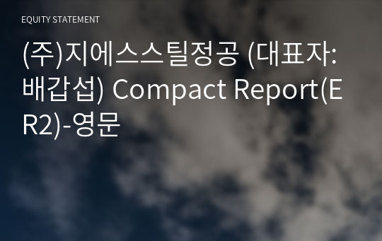 (주)지에스스틸정공 Compact Report(ER2)-영문