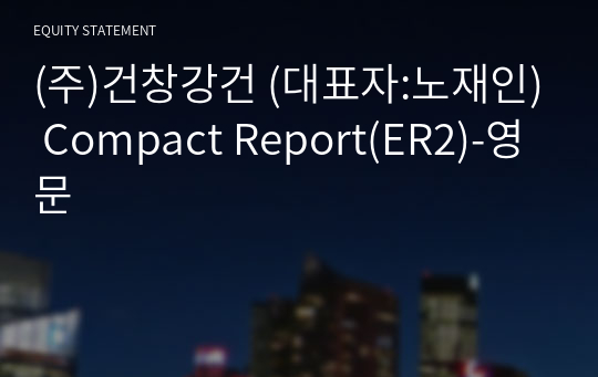 (주)건창강건 Compact Report(ER2)-영문