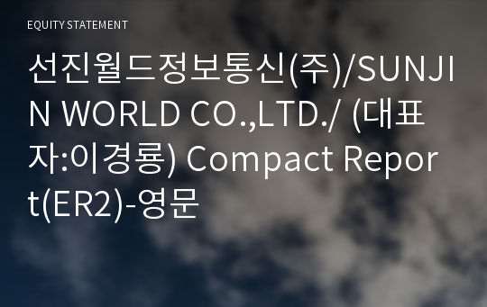 선진월드정보통신(주) Compact Report(ER2)-영문