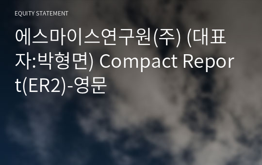 에스마이스연구원(주) Compact Report(ER2)-영문