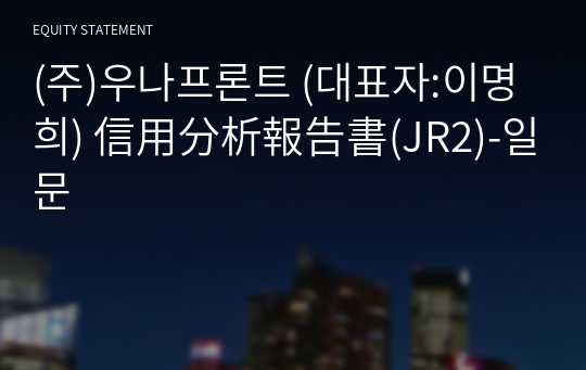 (주)우나프론트 信用分析報告書(JR2)-일문