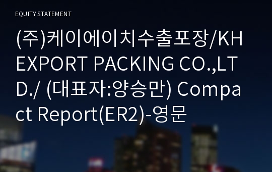 (주)케이에이치수출포장 Compact Report(ER2)-영문